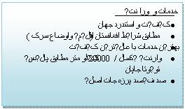 Textruta: خدمات و  ورا نتی  
	کیفیت و استندرد جهان
	مطابق شرایط افغانستان (اقلیمی واوضاع سرک )
	بهترین خدمات با عالیترین کیفیت
	وارنتی یکسال /20000 کیلو متر مطابق پالیسی تویوتا جاپان                                                  
	صد فیصد پرزه جات اصلی                                                                                                                                

